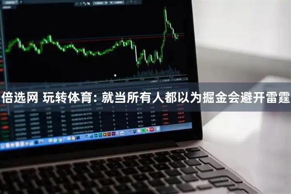 倍选网 玩转体育: 就当所有人都以为掘金会避开雷霆